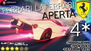Asphalt 9 : 4* FERRARI LAFERRARI APERTA ! (Повышение, Прокачка, Сетевой тест)