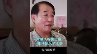 刘源把胡锦涛惹火了|刘源：我本来的意思就是说&rdquo;反正你给我（把谷俊山）调走吧。就是他的，不是我管，我只能反映&ldquo;。那胡主席发火了，你这不能要，谁能要？