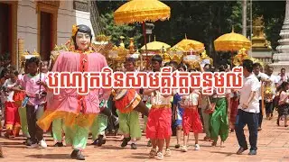 កម្រងវីដេអូបុណ្យកឋិនទានសាមគ្គី 2024 - Ceremony at Chanmoly Pagoda \ វត្តចន្ទមូលី