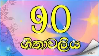 ජීවිත‍යට බිඳක් | දෙව් දහම් සංග්‍රහය ( පසුබිම් සගීතමය  දෙව් වචනය )