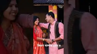 কিরণ মালার প্রেম ৪, Kiron malar pram 4, shors Shahi film production, Short natok