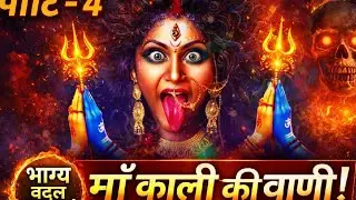 🧿🙏 मां की काली वाणी🧿🙏#motivation #kalimurti #motivationalquotes #love #maashakti #facts 
