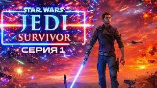 ДЖЕДАЙ ВЕРНУЛСЯ! 🔥 Полное прохождение Star Wars Jedi: Survivor — Серия 1