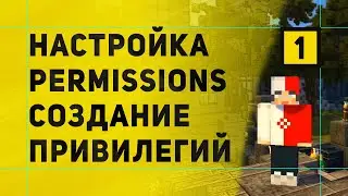 Как Настроить Донат Статусы PermissionsEx | Настройка Привилегий PermissionsEx