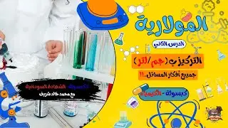 المولارية_ الدرس الثاني (التركيز ب جم/لتر ) جمييع أفكار المسائل .!!_كيمياء #كبسولةالشهادةالسودانية