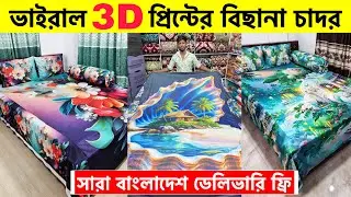 3D প্রিন্টের বিছানার চাদর কিনুন🔥 Bedsheet Price In Bangladesh 2025। 3D Bed Sheet Price In Bangladesh