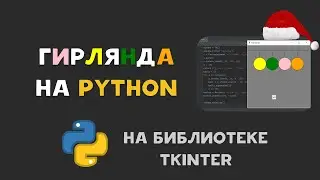 Flashing Garland on Python. TKINTER, Canvas