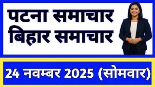 Bihar Samachar प्रादेशिक समाचार | पटना समाचार | bihar news , Pradeshik samachar / 24 November 2025