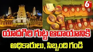 యాదగిరి గుట్ట ఆదాయానికి అధికారులు, సిబ్బంది గండి || Yadagirigutta Temple Latest News || 6TV