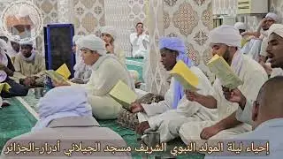 إحياء ليلة المولد النبوي الشريف لسنة 1447ه/2025م مسجد الجيلاني أدرار_الجزائر.