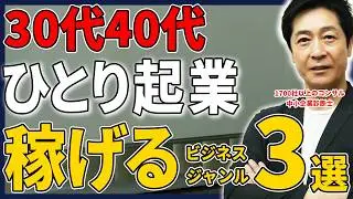 ひとり起業にオススメなビジネスジャンルとは？20年の経験を持つ経営コンサルが手を出さない方が良いビジネスアイデアも解説！【起業/ビジネス/ひとり法人】