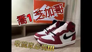2022年度鞋王 Air Jordan 1 ''Lost and Found'' 開箱分享+鞋型對比+入手建議!!