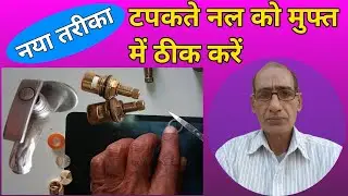 {140} मुफ्त में नल सही करें | स्पिंडल कैसे ठीक करें | tap spindle repair at home