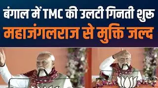 People’s Wave Signals Change in Bengal | TMC के महा-जंगलराज की विदाई तय