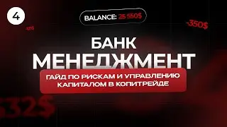 Банк-менеджмент: гайд по рискам и управлению капиталом в копитрейдинге