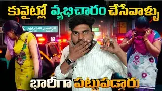 కువైట్లో వ్యభిచారం చేసేవాళ్ళు భారీగా పట్టుపడ్డారు | Kuwait Latest Vlog | Latest Telugu News In