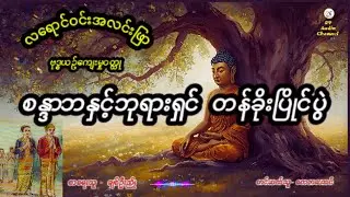 #လရောင်ဝင်းအလင်းဖြာ #စန္ဒာဘနှင့်ဘုရားရှင်တန်ခိုးပြိုင်ပွဲ #ဗုဒ္ဓယဥ်ကျေးမှုဝတ္ထု#buddha#dhamma#novel