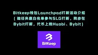 Bitkeep钱包Launchpad打新活动介绍（做任务赢白名单参与SLG打新，同步在Bybit打新，代币上线Huobi、Bybit）