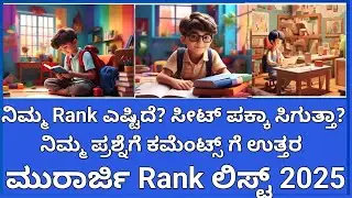 ಮುರಾರ್ಜಿ ಲಿಸ್ಟ್ ನಿಮಗೆ ಸೀಟ್ ಸಿಗುತ್ತಾ? Murarji selection list 2025 karnataka l