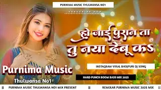 Chumma Debu Ka | Dj Remix | Ho Jaai Puraan Ta Tu Naya Debu Ka Instagram Viral Dil Me Kiraya Dj Song 