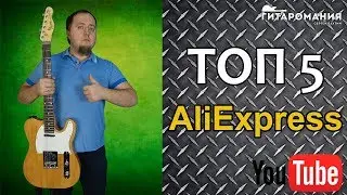 Топ 5 товаров с Алиэкспресс для Электрогитары
