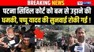 Patna Civil court को Bomb से उड़ा/ने की धम/की, Pappu Yadav की सुनवाई रोकी गई ! Bihar news |
