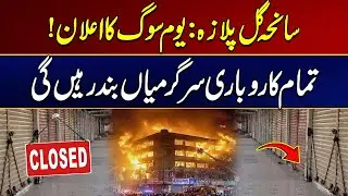 Gul Plaza Tragedy | All Business Activities Will Remain Closed | Latest Updates | City 21