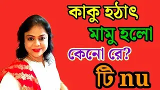  তোর কাকু কি তোর অতীতের কেলোর কীর্তি জানে ? টিnu? নাকী লুকিয়ে রেখেছিস ? 