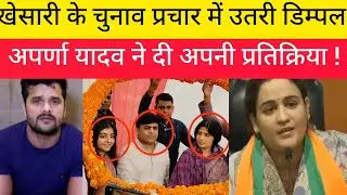 खेसारी के चुनाव प्रचार में उतरी डिम्पल अपर्णा यादव ने दी अपनी प्रतिक्रिया !! Aparna yadav !! Dimple 