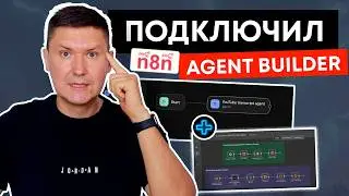 Agent Builder + n8n: Как подключить Agent Builder OpenAI к n8n | Полная интеграция AI агентов