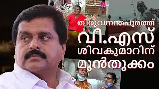 തിരുവനന്തപുരത്ത് വി.എസ് ശിവകുമാറിന് മുന്&zwj;തൂക്കം | Mflint News