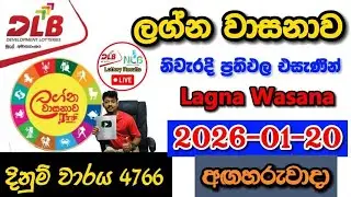 Lagna Wasanawa 4766 2026.01.20 Today DLB Lottery Result අද ලග්න වාසනාව ලොතරැයි ප්&zwj;රතිඵල