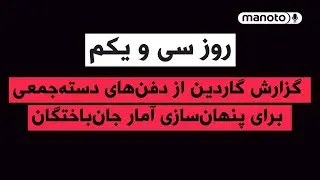 من‌و‌تو پادکست | روز سی‌ و یکم | گزارش گاردین از دفن‌های دسته‌جمعی برای پنهان‌سازی آمار جان‌باختگان