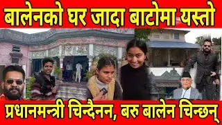 बालेनको पुर्खौली घर जादा बाटोमा यस्तो , प्रधानमन्त्री चिन्दैनन्- बालेन चिन्छन् balen shah home visit