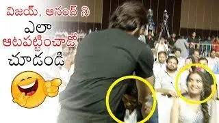 Vijay Devarakonda HILARIOUS FUN on Anand Devarakonda | Dorasani Pre Release Event | Shivathmika | DC
