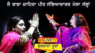 Sultana Nooran || Live Mela Jai Baba Jahara Peer Ji || Salhan || 17-05-2023