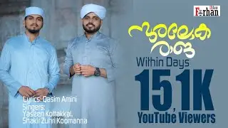 സുര ലോക രാജ | ഇരുവർ വിസ്‍മയിപ്പിച്ചു | Latest Madh Song |Qasim Amini |Shakir Zuhri |Yaseen Kottakkal