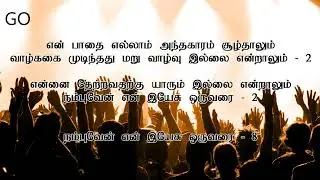 Nambuven En Yesu Oruvarai Karaoke