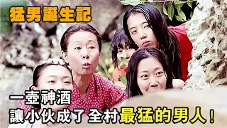韓國第一猛男，全村的女人都喜歡他，都想做他女人，爆笑喜劇