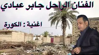#ahwazi_folk_songs الأغنية الشعبية جابرعبادي الكورة