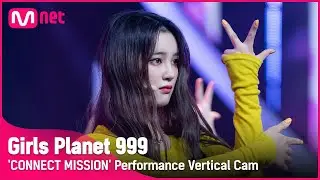 [999 세로직캠] J-GROUP | 사쿠라이 미우 SAKURAI MIU @CONNECT MISSION #GirlsPlanet999
