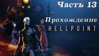 Прохождение Hellpoint►Часть 13: Серия, с которой всё пошло по 3.14зде