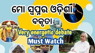 Mo Swapnara Odisha Debate | ମୋ ସ୍ୱପ୍ନର ଓଡ଼ିଶା