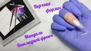 Миндаль френч на верхние формы
