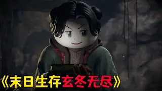 一口气看完3D末日求生类沙雕动画《玄冬无尽》！#funny #動漫 #沙雕剧情 #搞笑 #爽文 #末日