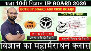 Class 10th COMPLETE Science (विज्ञान) का MAHA MARATHON | 25 FEB की पूरी तैयारी !