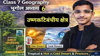 Class 7 Geography Chapter 6 NCERT| कटिबंधीय व अकटिबंधीय क्षेत्र | Hot & Cold Desert | by Ncert Fun 