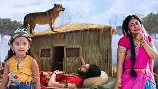 भेड़िया का रूप लेकर बाल कृष्णा से मिलने कौन आया है | #यशोमतीमैय्याकेनंदलाला | #Shri Krishna Leela