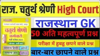 राजस्थान हाई कोर्ट चतुर्थ श्रेणी मॉडल पेपर 01/HighCourt 4th grade Model paper 01/4th grade jk Class 