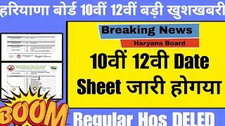 Haryana Board 10th 12th Datesheet जारी हुआ Exam 2026 | hbse date sheet declared hos all big update 